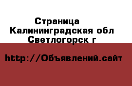   - Страница 2 . Калининградская обл.,Светлогорск г.